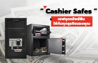 ตู้เซฟแคชเชียร์ที่พี่ ๆ ร้านอาหารไว้วางใจ!!!